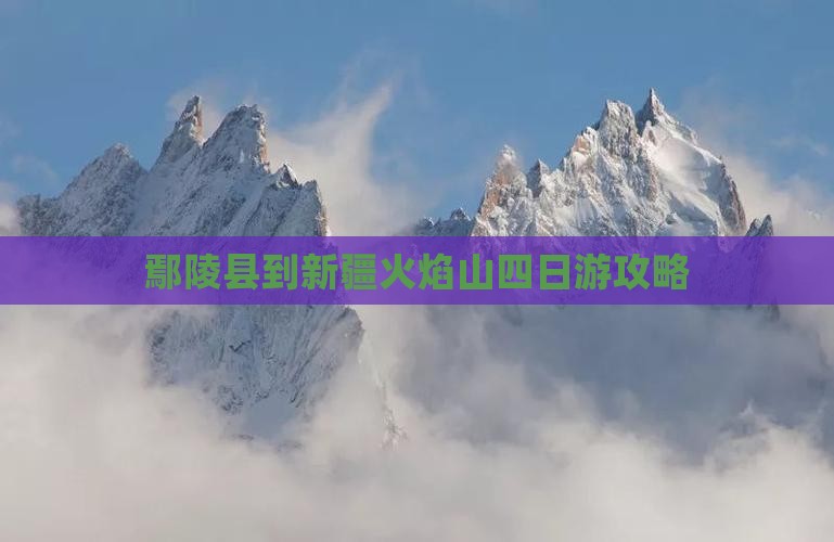 鄢陵县到新疆火焰山四日游 鄢陵县到新疆火焰山四日游
