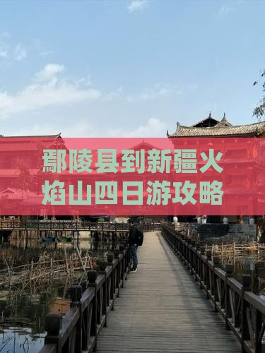 鄢陵县到新疆火焰山四日游 鄢陵县到新疆火焰山四日游