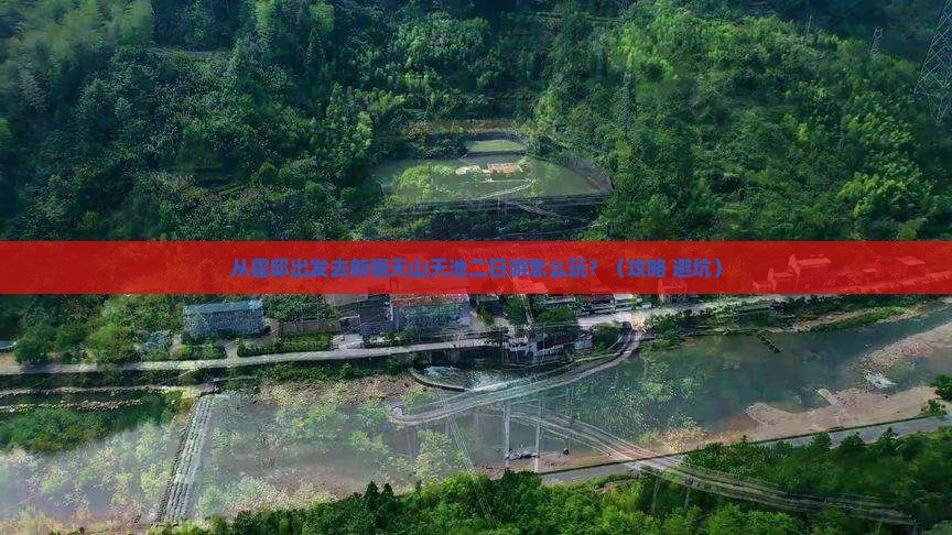 霍邱去新疆天山天池二日游 霍邱去新疆天山天池二日游