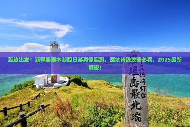延边到新疆赛里木湖四日游 延边到新疆赛里木湖四日游