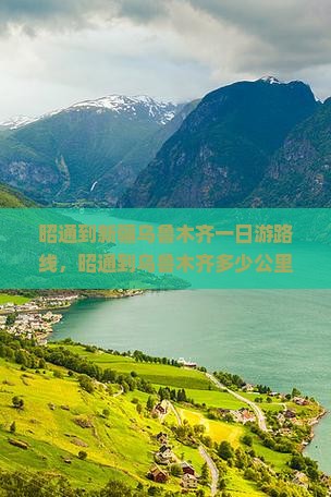 昭通到新疆乌鲁木齐一日