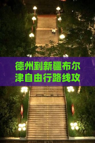 德州到新疆布尔津自由行