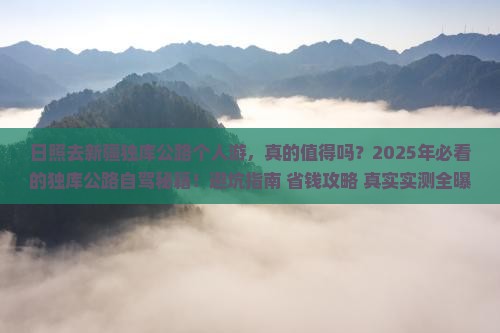 日照去新疆独库公路个人游