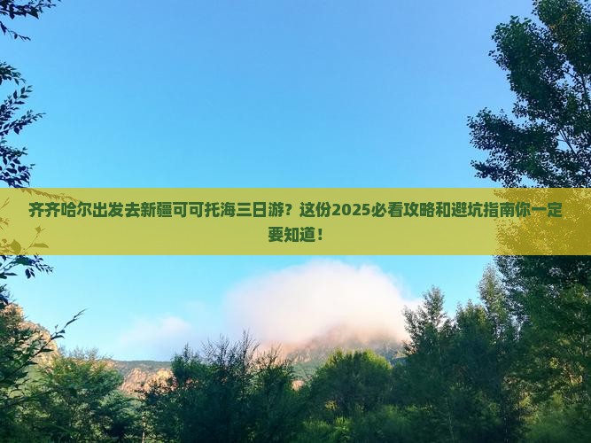 齐齐哈尔去新疆可可托海三日游