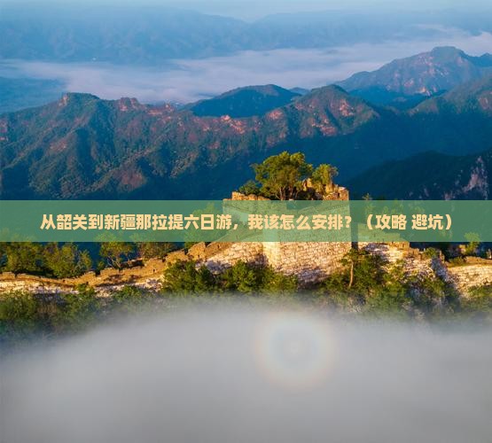 韶关到新疆那拉提六日游