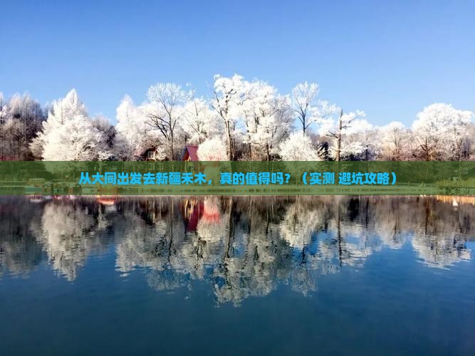 大同到新疆禾木旅游