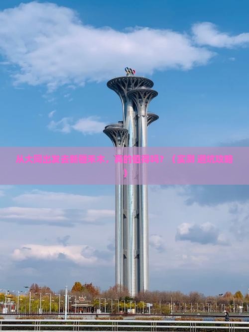 大同到新疆禾木旅游