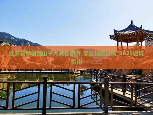迁安去新疆独山子大峡谷旅游