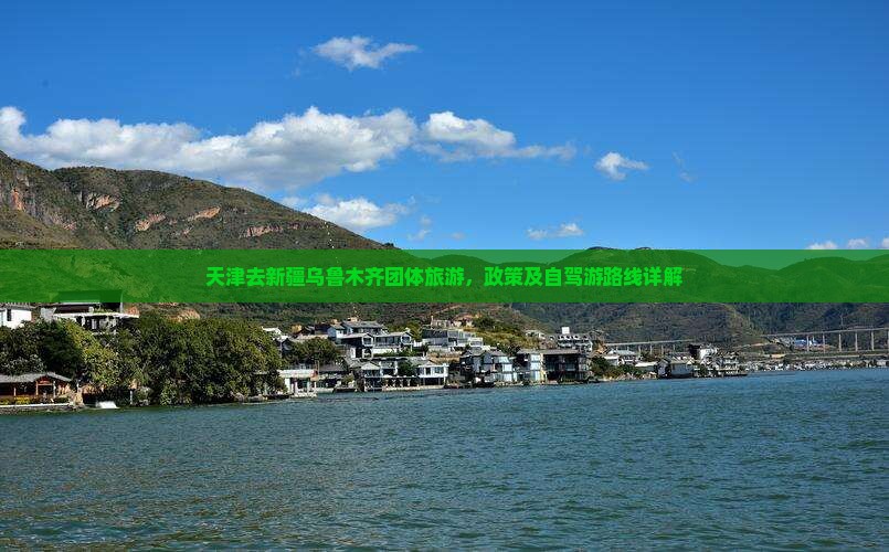 天津去新疆乌鲁木齐团体旅游