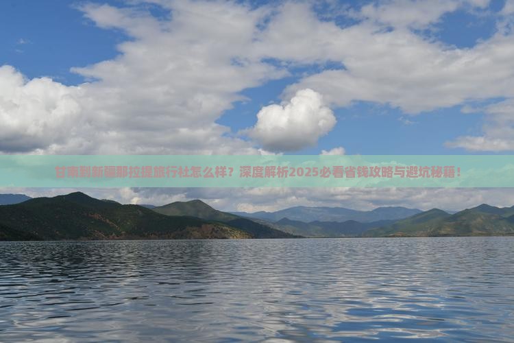 甘南到新疆那拉提旅行社