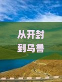 开封到新疆乌鲁木齐三日游