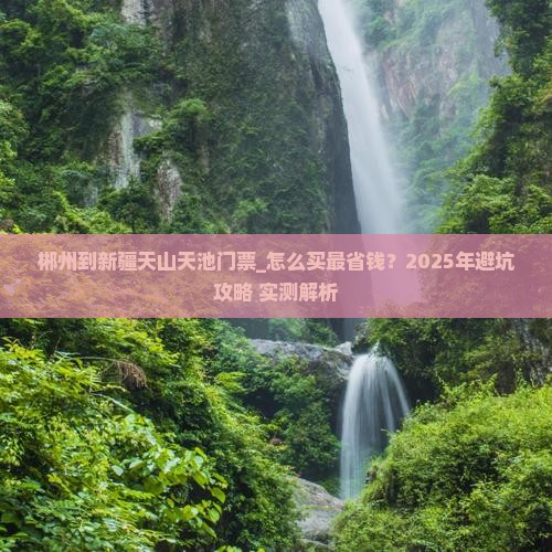 郴州到新疆天山天池门票