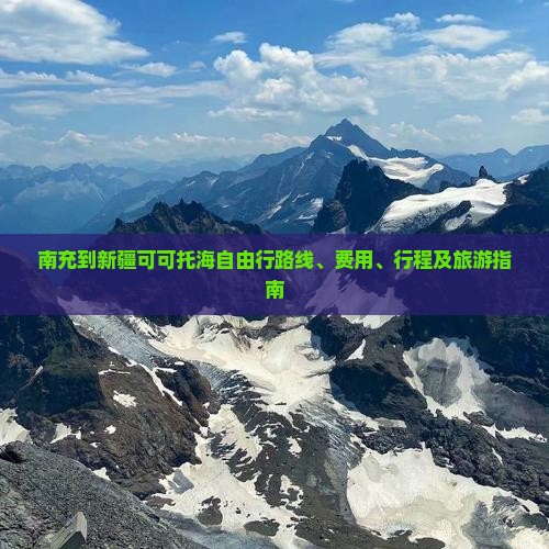 南充到新疆可可托海自由行