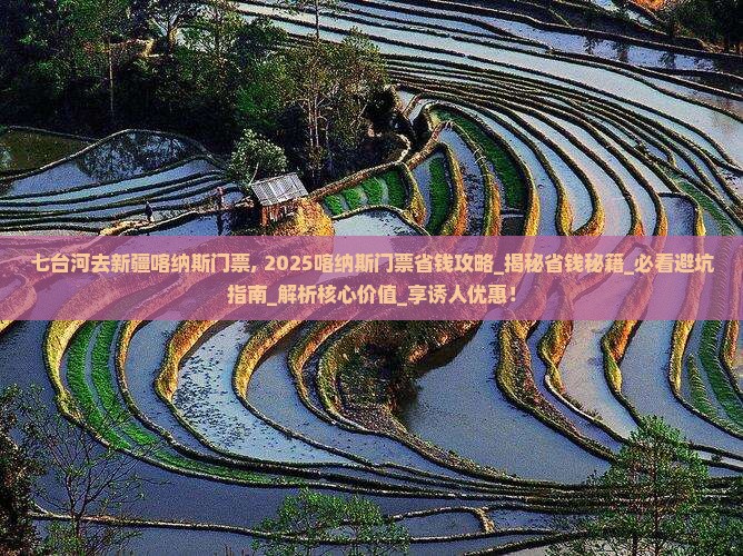 七台河去新疆喀纳斯门票
