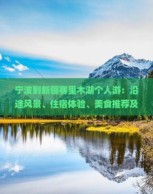 宁波到新疆赛里木湖个人游
