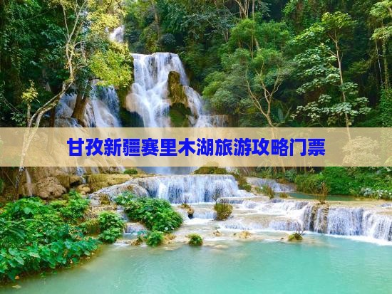 甘孜去新疆赛里木湖门票