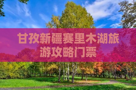 甘孜去新疆赛里木湖门票