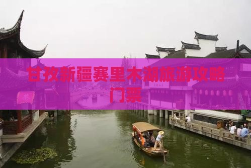 甘孜去新疆赛里木湖门票