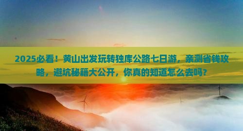 黄山到新疆独库公路七日游