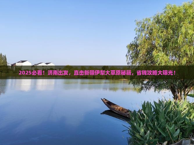 济南到新疆伊犁大草原大型旅游团