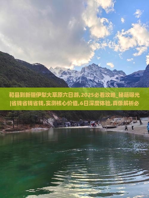 和县到新疆伊犁大草原六日游