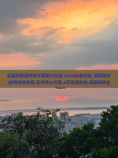 和县到新疆伊犁大草原六日游