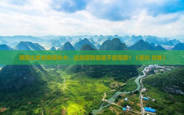 濮阳去新疆禾木大型旅游团