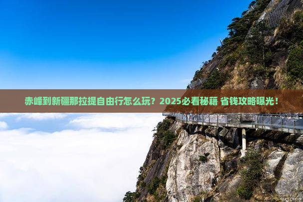 赤峰到新疆那拉提自由行