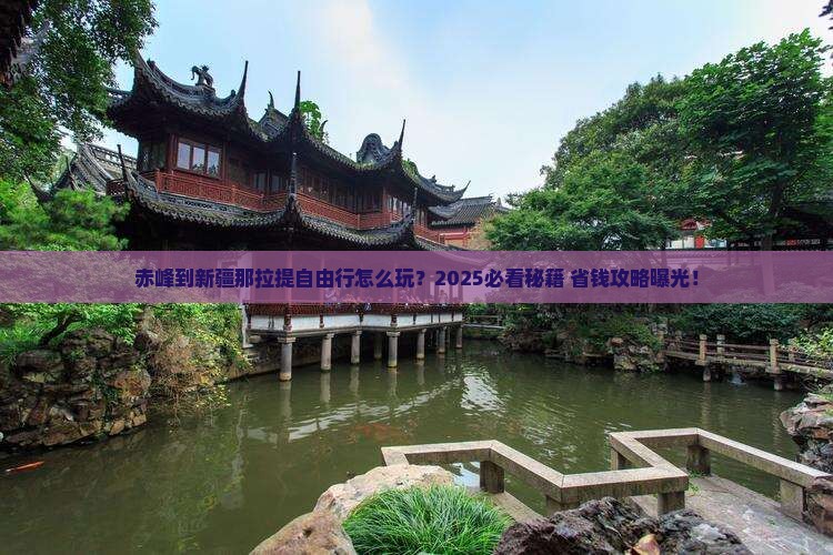 赤峰到新疆那拉提自由行