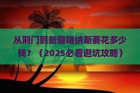 荆门到新疆喀纳斯门票