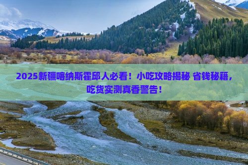 霍邱去新疆喀纳斯旅游小吃