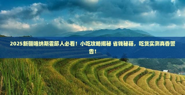 霍邱去新疆喀纳斯旅游小吃