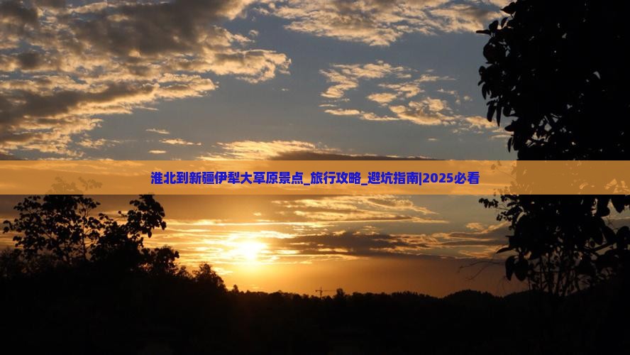 淮北到新疆伊犁大草原景点