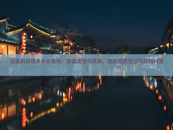 吕梁到新疆禾木必去地
