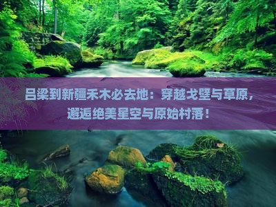 吕梁到新疆禾木必去地