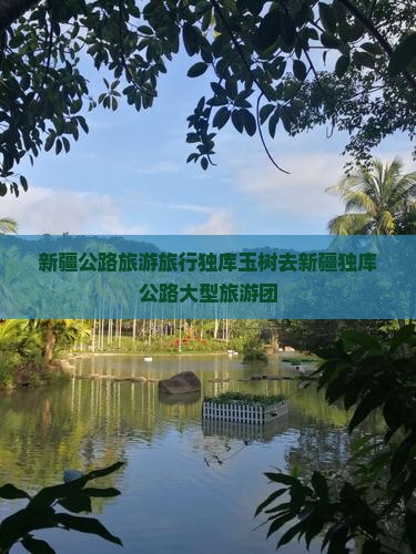 玉树去新疆独库公路大型旅游团