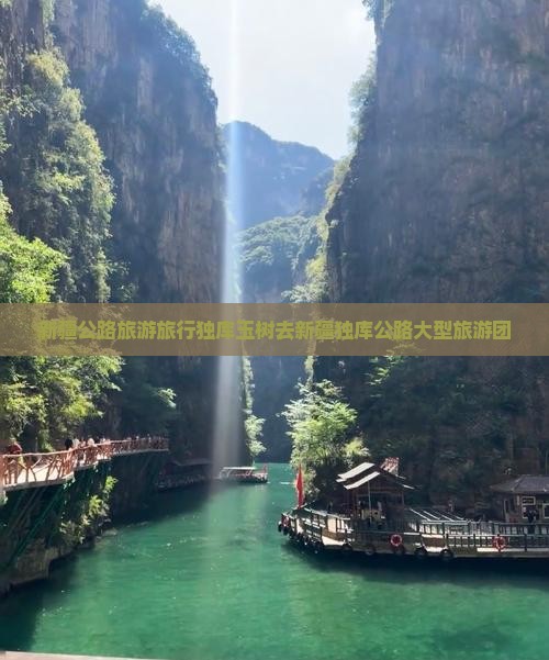 玉树去新疆独库公路大型旅游团