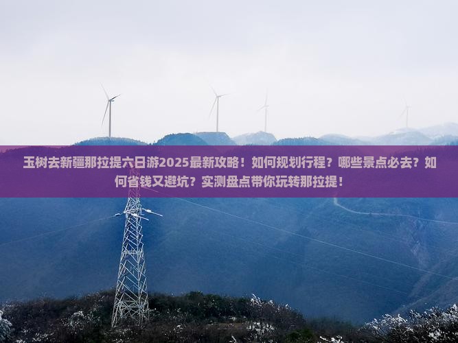 玉树去新疆那拉提六日游