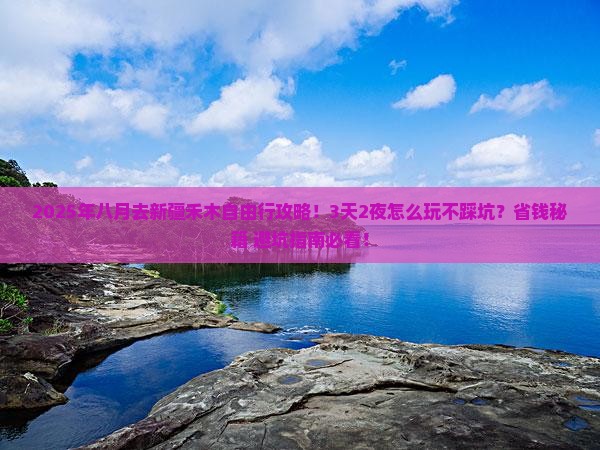 八月去新疆禾木自由行