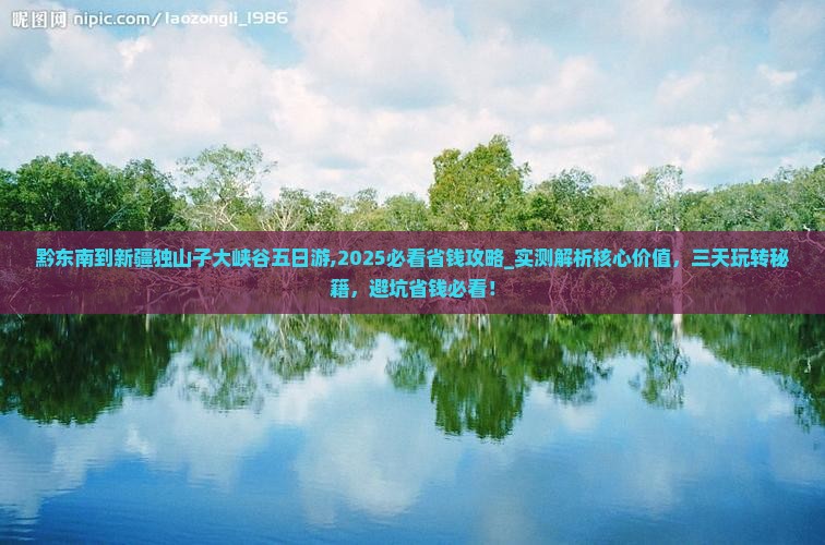 黔东南到新疆独山子大峡谷五日游