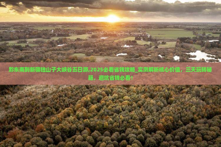 黔东南到新疆独山子大峡谷五日游