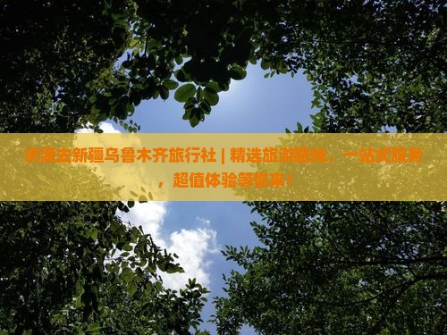 济源去新疆乌鲁木齐旅行社