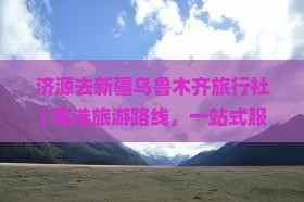 济源去新疆乌鲁木齐旅行社
