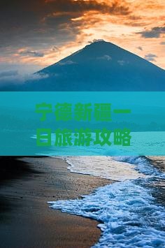 宁德去新疆一日