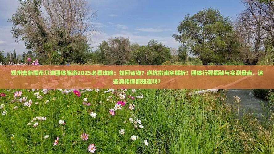 郑州去新疆布尔津团体旅游