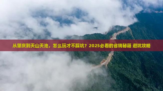 肇庆去新疆天山天池攻略