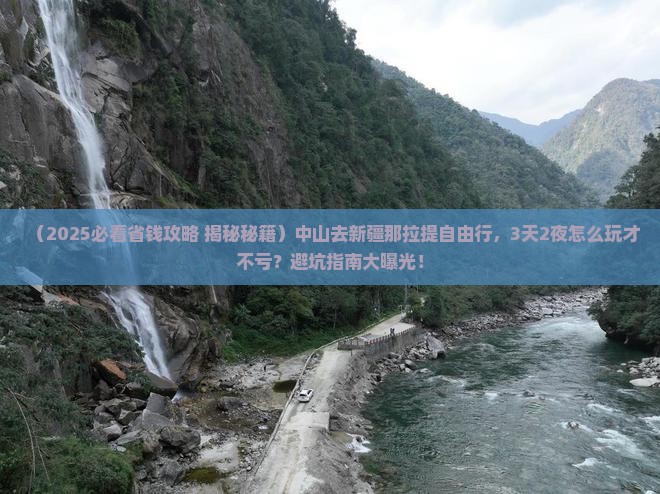 中山去新疆那拉提自由行