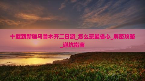 十堰到新疆乌鲁木齐二日游