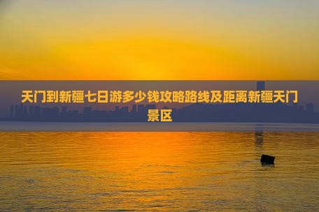 天门到新疆七日游