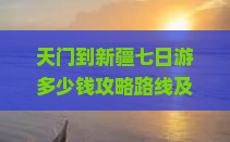 天门到新疆七日游